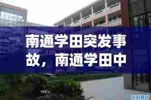 南通学田突发事故,南通学田中学怎么样