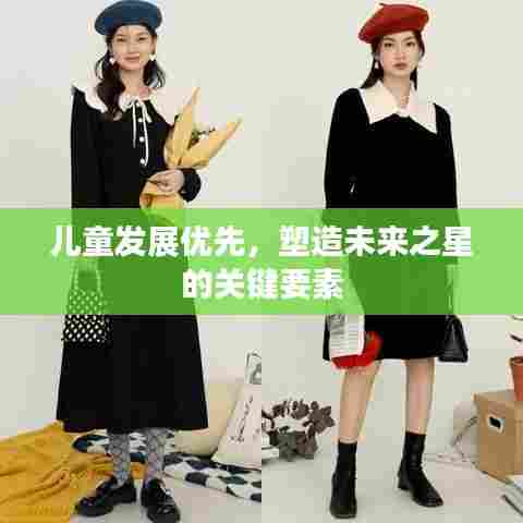 儿童发展优先,塑造未来之星的关键要素
