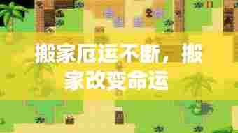 搬家厄运不断,搬家改变命运