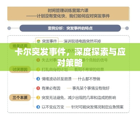 卡尔突发事件,深度探索与应对策略