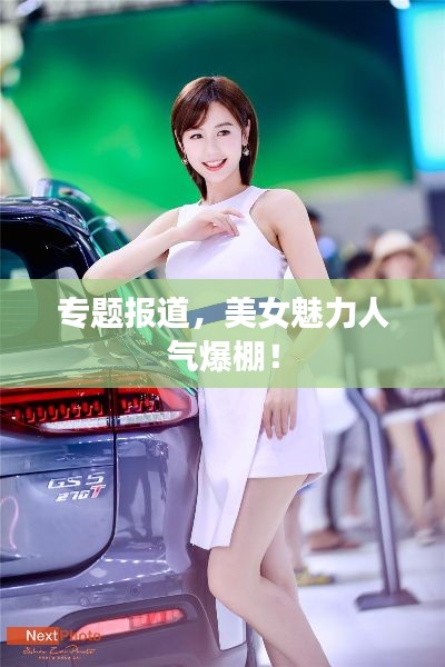 专题报道,美女魅力人气爆棚!
