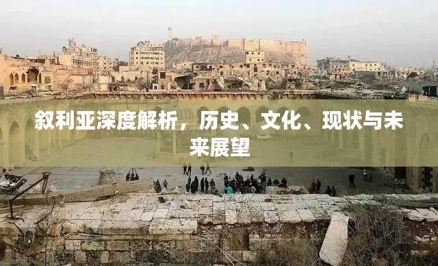 叙利亚深度解析，历史、文化、现状与未来展望