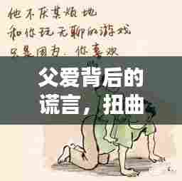 父爱背后的谎言，扭曲与反思的探讨