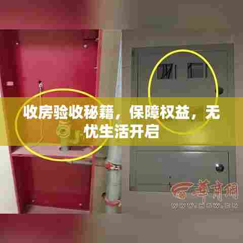 收房验收秘籍,保障权益,无忧生活开启