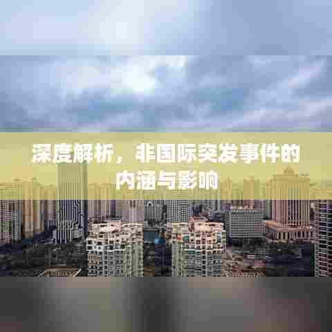 深度解析,非国际突发事件的内涵与影响