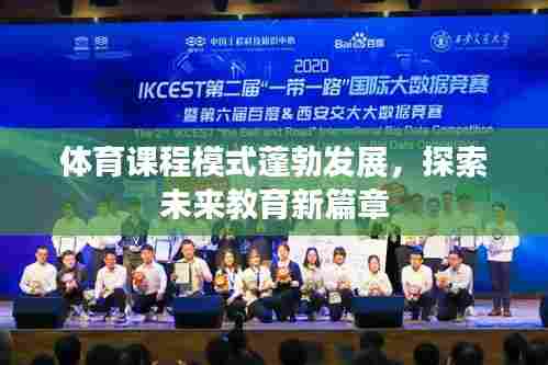 体育课程模式蓬勃发展，探索未来教育新篇章