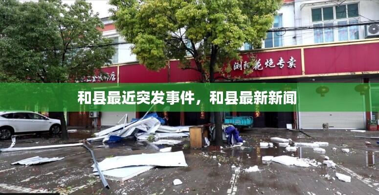和县最近突发事件，和县最新新闻 