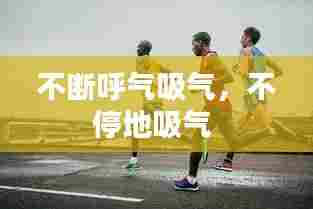 不断呼气吸气，不停地吸气 