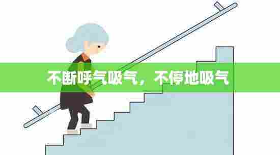 不断呼气吸气,不停地吸气