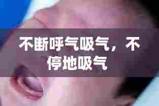 不断呼气吸气,不停地吸气