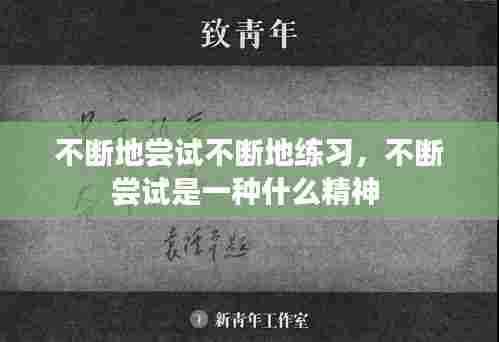 不断地尝试不断地练习，不断尝试是一种什么精神 