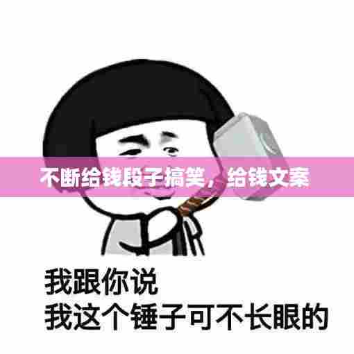 不断给钱段子搞笑，给钱文案 
