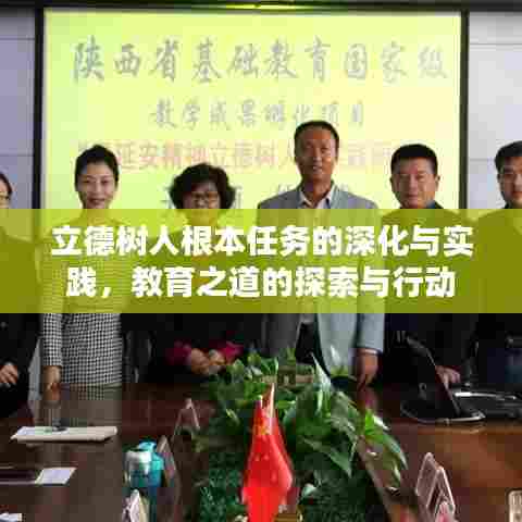 立德树人根本任务的深化与实践,教育之道的探索与行动