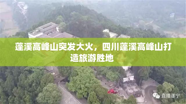 蓬溪高峰山突发大火，四川蓬溪高峰山打造旅游胜地 