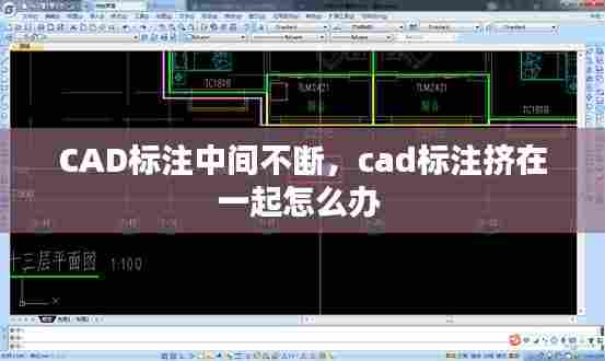 CAD标注中间不断，cad标注挤在一起怎么办 