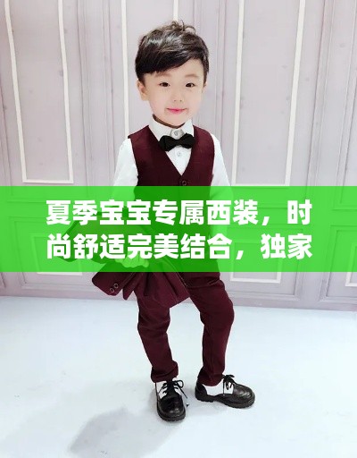 夏季宝宝专属西装,时尚舒适完美结合,独家定制引领潮流