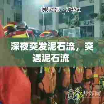 深夜突发泥石流,突遇泥石流