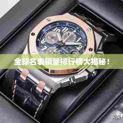 全球名表销量排行榜大揭秘！