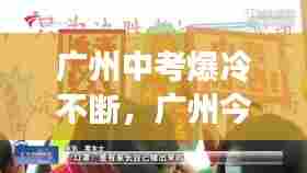 广州中考爆冷不断，广州今天中考 