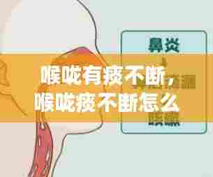 喉咙有痰不断,喉咙痰不断怎么办