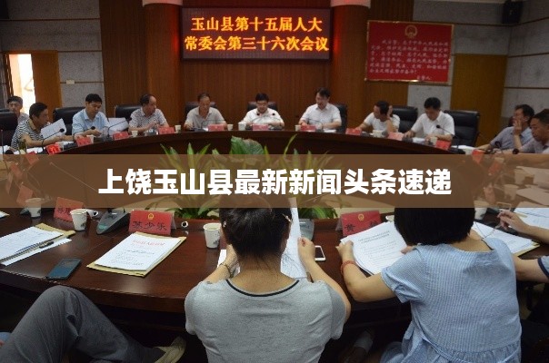 上饶玉山县最新新闻头条速递