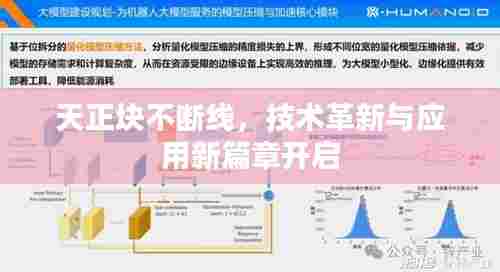 天正块不断线，技术革新与应用新篇章开启