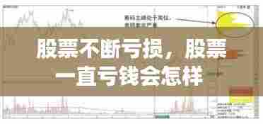 股票不断亏损,股票一直亏钱会怎样