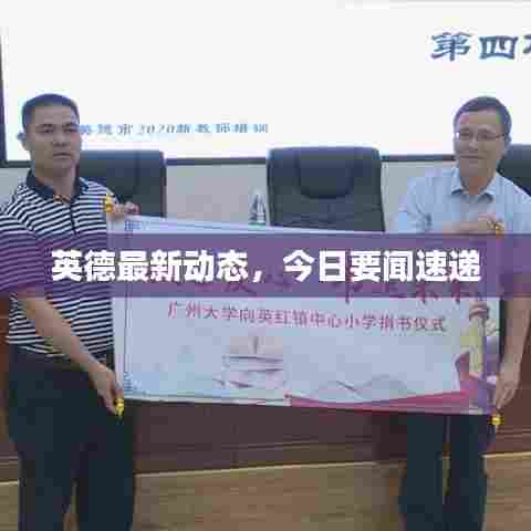 英德最新动态,今日要闻速递