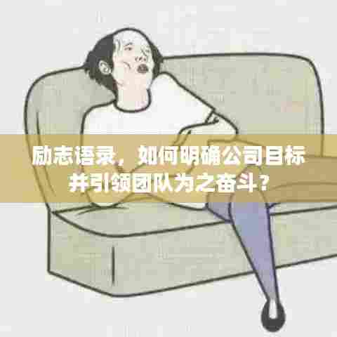 励志语录，如何明确公司目标并引领团队为之奋斗？