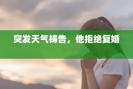 突发天气祷告，他拒绝复婚 