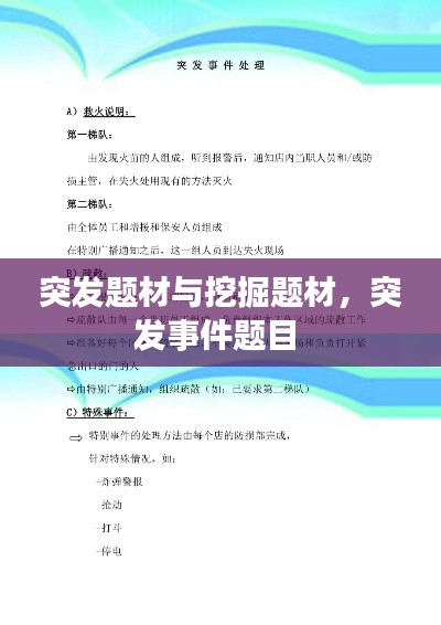 突发题材与挖掘题材,突发事件题目