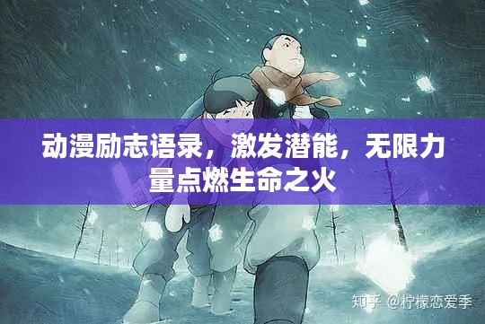 动漫励志语录，激发潜能，无限力量点燃生命之火