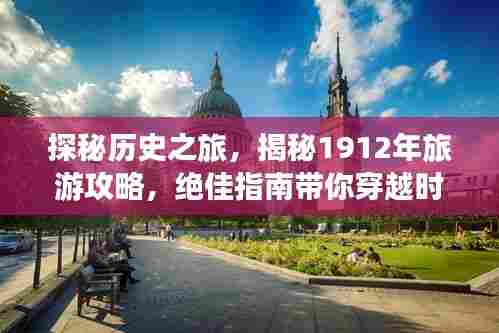 探秘历史之旅，揭秘1912年旅游攻略，绝佳指南带你穿越时空