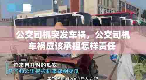 公交司机突发车祸,公交司机车祸应该承担怎样责任