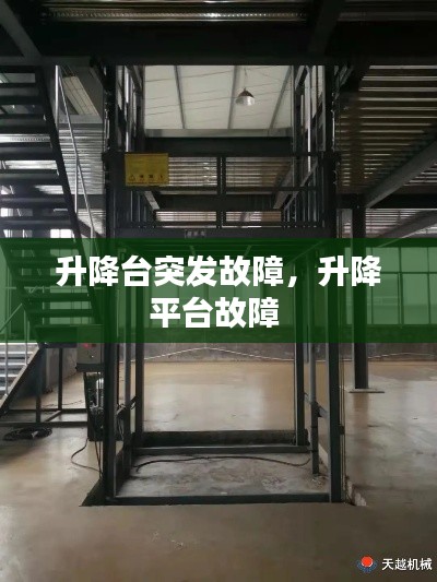 升降台突发故障，升降平台故障 