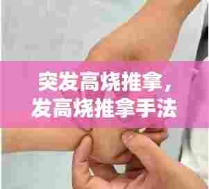 突发高烧推拿,发高烧推拿手法