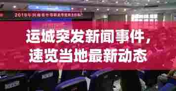 运城突发新闻事件,速览当地最新动态
