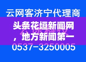 头条花垣新闻网，地方新闻第一站，百度收录抢眼标题速递