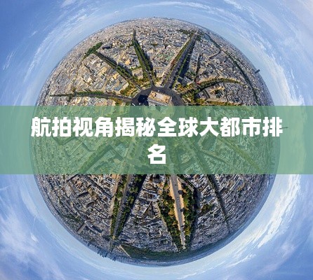 航拍视角揭秘全球大都市排名
