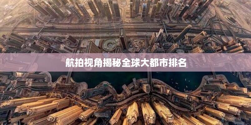 航拍视角揭秘全球大都市排名