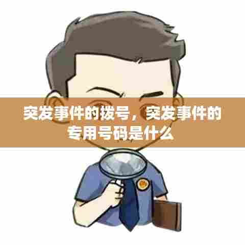 突发事件的拨号，突发事件的专用号码是什么 