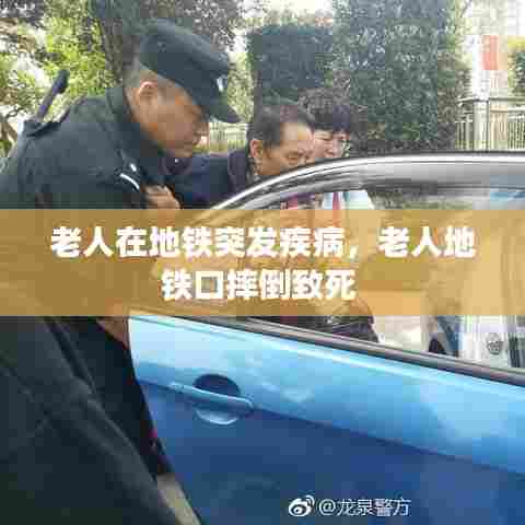 老人在地铁突发疾病,老人地铁口摔倒致死