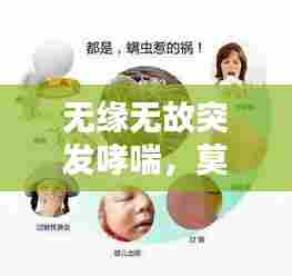 无缘无故突发哮喘，莫名其妙哮喘 