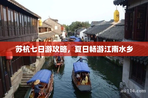 苏杭七日游攻略，夏日畅游江南水乡