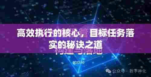 高效执行的核心，目标任务落实的秘诀之道