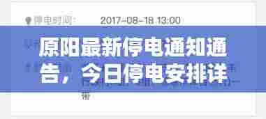 原阳最新停电通知通告,今日停电安排详解
