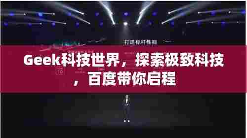 Geek科技世界，探索极致科技，百度带你启程