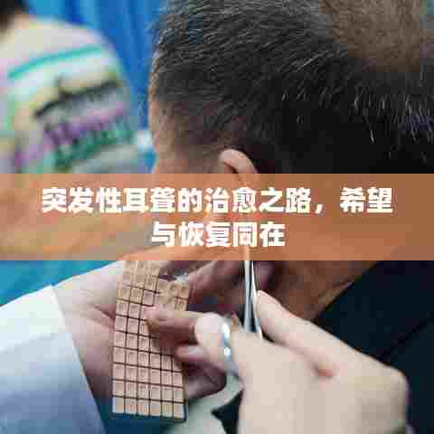 突发性耳聋的治愈之路，希望与恢复同在