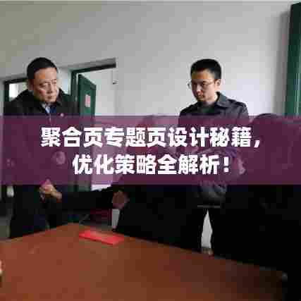 聚合页专题页设计秘籍，优化策略全解析！