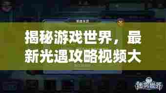 揭秘游戏世界，最新光遇攻略视频大放送！